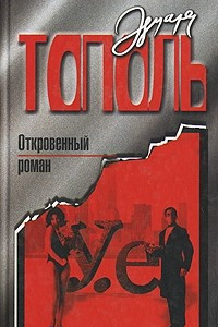 Книга У.е. Откровенный роман