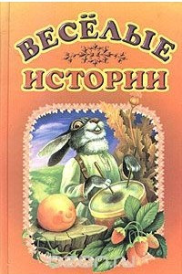 Книга Веселые истории