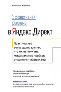 Книга Эффективная реклама в Яндекс.Директ. Практическое руководство для тех, кто хочет получить максимальную прибыль от контекстной рекламы