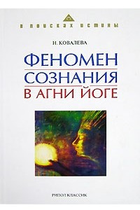 Книга Феномен сознания в Агни Йоге