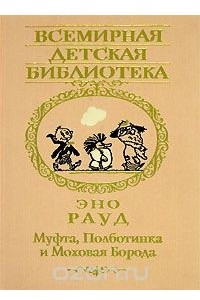 Книга Муфта, Полботинка и Моховая Борода