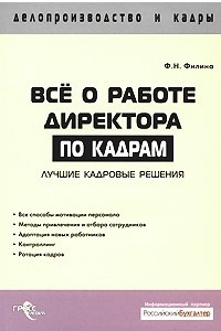 Книга Все о работе директора по кадрам. Лучшие кадровые решения