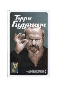 Книга Терри Гиллиам: Интервью: Беседы с И. Кристи