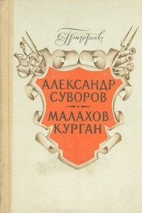 Книга Александр Суворов. Малахов курган