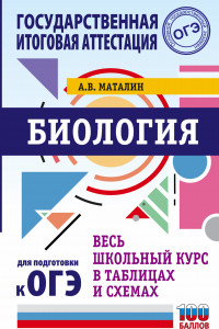 Книга ОГЭ. Биология. Весь школьный курс в таблицах и схемах для подготовки к основному государственному экзамену