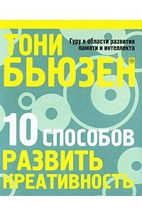 Книга 10 способов развить креативность