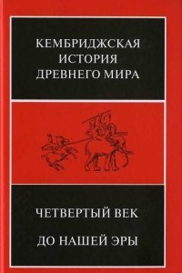 Книга Кембриджская история древнего мира. Том 6. Четвертый век до нашей эры. Второй полутом