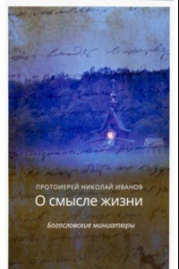 Книга О смысле жизни. Богословские миниатюры