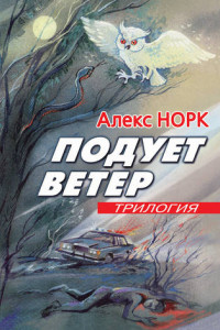 Книга Подует ветер