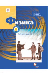 Книга Физика. 8 класс. Рабочая тетрадь №2