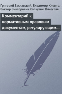 Книга Комментарий к нормативным правовым документам, регулирующим порядок определения степени тяжести вреда, причиненного здоровью человека