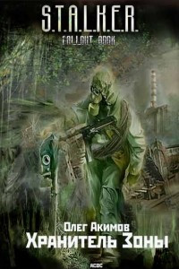 Книга S.T.A.L.K.E.R. Хранитель Зоны