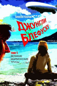 Книга Джунгли Блефуску. Том 1. Великие мормонские трусы