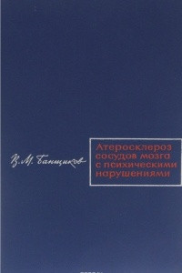 Книга Атеросклероз сосудов головного мозга с психическими нарушениями