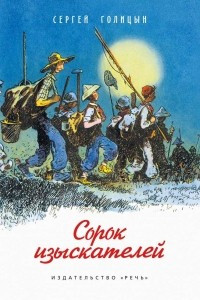 Книга Сорок изыскателей