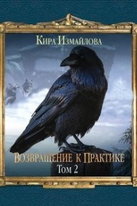 Книга Возвращение к практике. Том 2