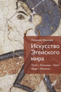 Книга Искусство Эгейского мира. Троя, Киклады, Крит, Фера, Микены