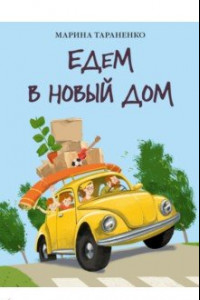 Книга Едем в новый дом