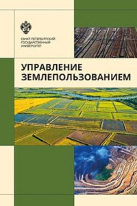 Книга Управление землепользованием