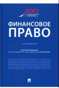 Книга Финансовое право. Учебник