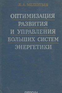 Книга Оптимизация развития и управления больших систем энергетики