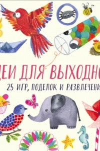 Книга Идеи для выходного