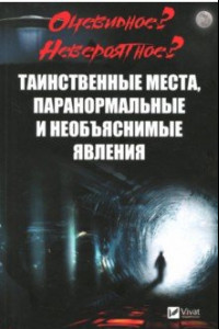 Книга Таинственные места, паранормальные и необъяснимые явления