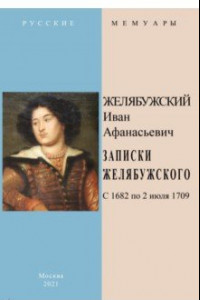 Книга Записки Желябужского с 1682 по 2 июля 1709 г.