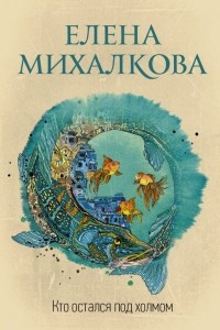 Книга Кто остался под холмом