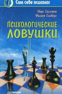 Книга Психологические ловушки