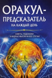 Книга Оракул-предсказатель на каждый день