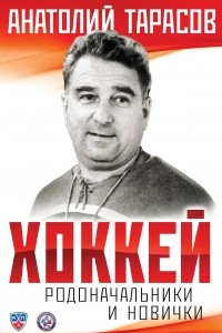 Книга Хоккей. Родоначальники и новички