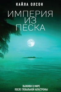 Книга Империя из песка