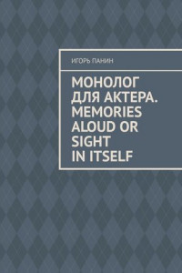 Книга Монолог для актера. Memories aloud or sight in itself