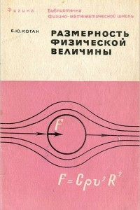 Книга Размерность физической величины