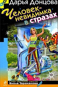 Книга Человек-невидимка в стразах