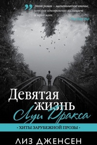 Книга Девятая жизнь Луи Дракса