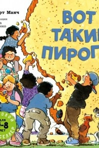 Книга Вот такие пироги!