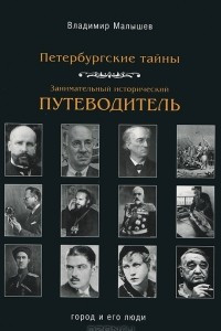 Книга Петербургские тайны. Занимательный исторический путеводитель. Город и его люди