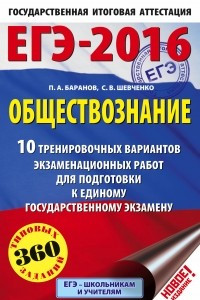 Книга ЕГЭ-2016. Обществознание. 10 тренировочных вариантов экзаменационных работ для подготовки к единому государственному экзамену