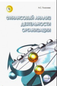 Книга Финансовый анализ деятельности организации. Учебник