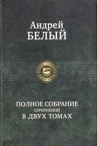 Книга Полное собрание сочинений в 2 томах. Том 2