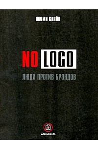 Книга No Logo. Люди против брэндов