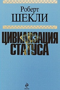 Книга Цивилизация статуса