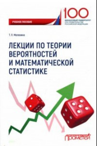 Книга Лекции по теории вероятностей и математической статистике