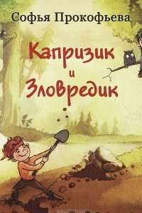 Книга Капризик и Зловредик