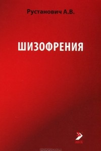 Книга Шизофрения