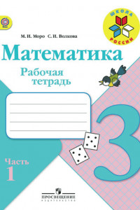 Книга Моро. Математика. 3 кл. Р/т В 2-х ч. Ч.1 (ФГОС) (УМК 