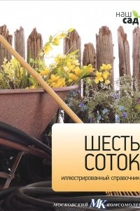 Книга Шесть соток