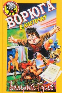 Книга Ворюга в клеточку